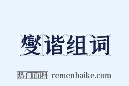 燮谐组词是什么意思的图片